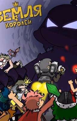 Земля Королей