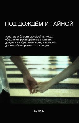 под дождём и тайной