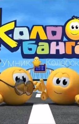 В Сети /Колобанга/