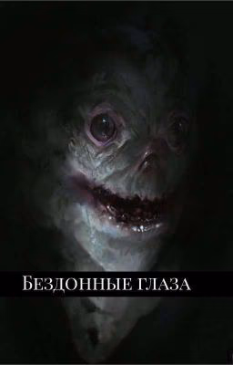 Бездонные глаза