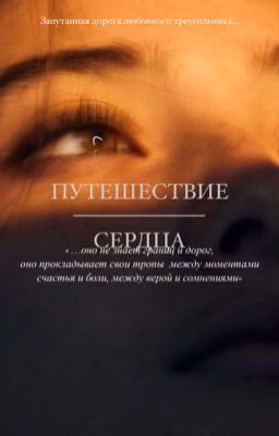 Путешествие сердца 💔