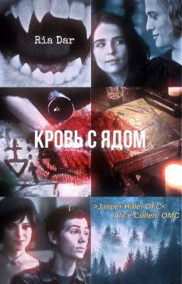 𝙱𝙻𝙾𝙾𝙳 𝚆𝙸𝚃𝙷 𝙿𝙾𝙸𝚂𝙾𝙽 | кровь с ядом