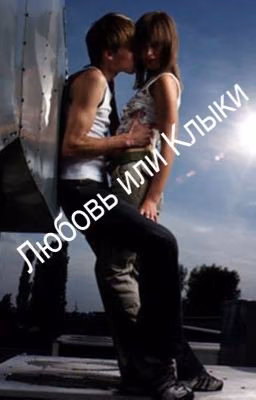 Любовь или Клыки