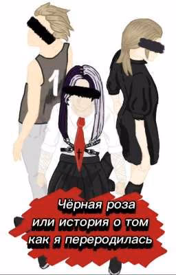Чёрная роза-или история о том, как я переродилась.