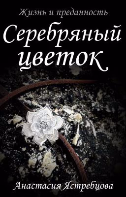 Серебряный цветок