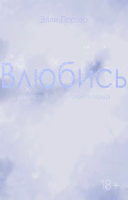 Влюбись