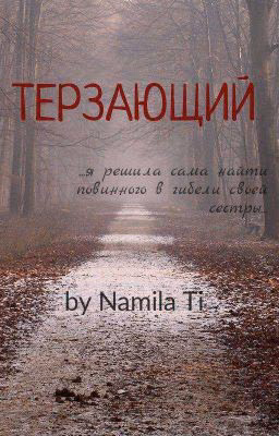 ТЕРЗАЮЩИЙ 