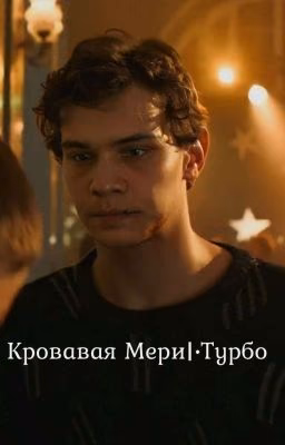 Кровавая Мери|•турбо