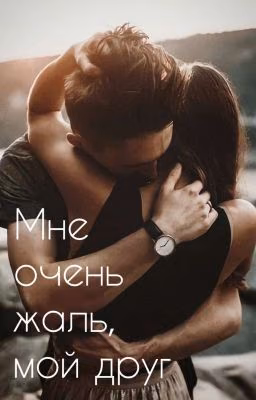 Мне очень жаль, мой друг