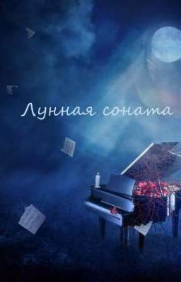 Лунная соната