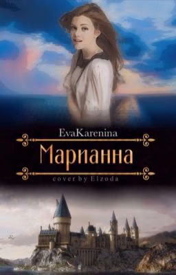 Марианна #Wattys2016 -Редактируется-
