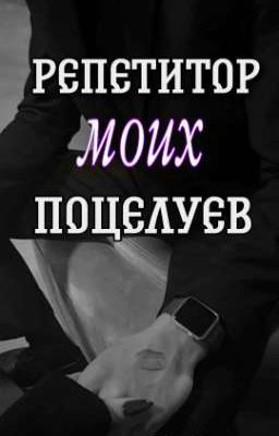 Репетитор моих поцелуев// Lina_Sammers