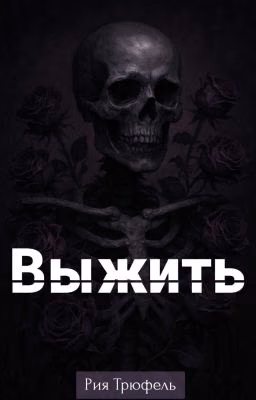 Выжить