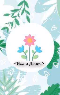 История о жизни