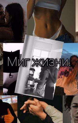Миг жизни. /М.М./