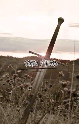 Сабли и Честь. 