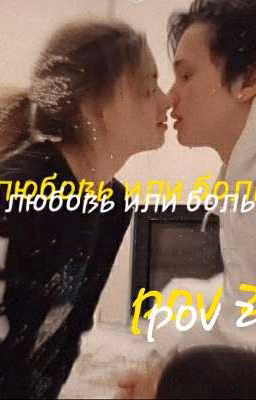любовь или боль