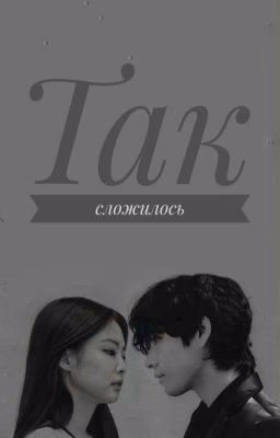 Так сложилось | taennie
