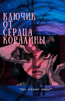 Ключик от сердца Коралины