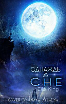 Oднажды во сне