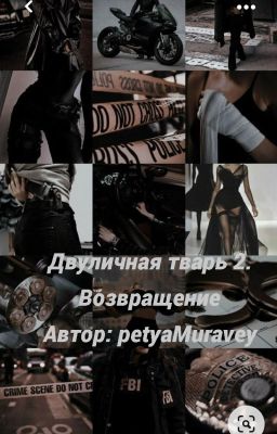 // Двуличная тварь 2. Забытые чувства любви//