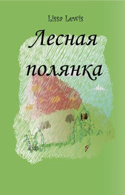 Лесная полянка