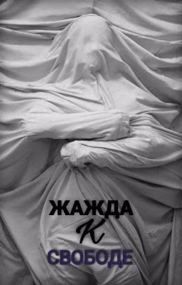 Жажда к свободе