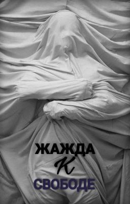 Жажда к свободе 