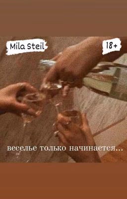 Веселье только начинается.../18+