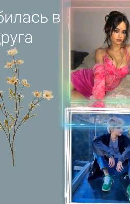 🤍Влюбилась в друга🤍