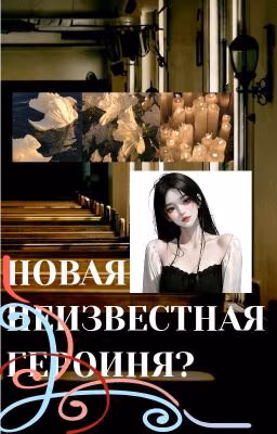новая неизвестная героиня?