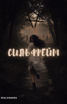 Сильфрейм