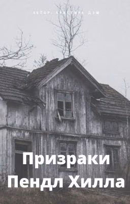 Призраки Пендл Хилла