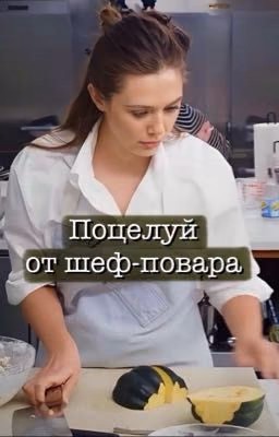 Поцелуй от шеф-повара
