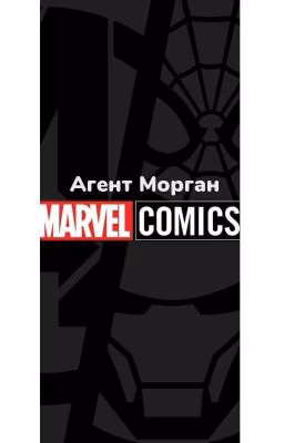 Агент Морган