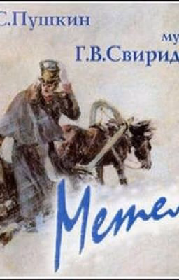 А.С.Пушкин. Метель.