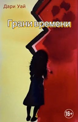 Грани времени