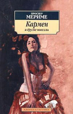Кармен - Мериме