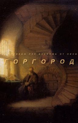 Приключения Марка в Горгороде