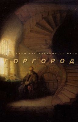 Приключения Марка в Горгороде