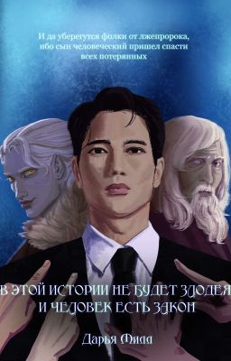 В этой истории не будет злодея, и человек есть закон