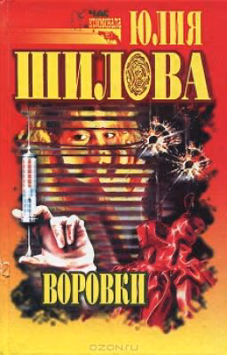 Воровки