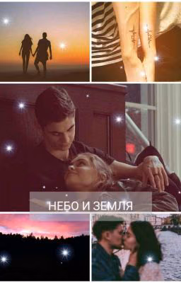 Небо и земля