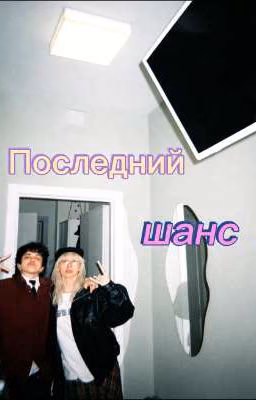 Последний шанс.