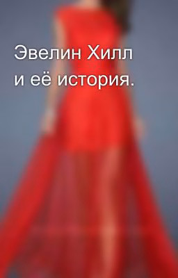 Эвелин Хилл и её история.