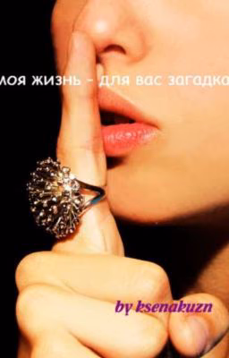 Моя жизнь - для вас загадка