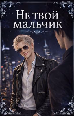 Не твой мальчик