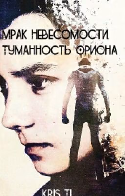 Мрак Невесомости. Туманность Ориона.