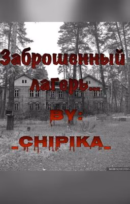 Заброшенный лагерь...