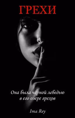 Грехи